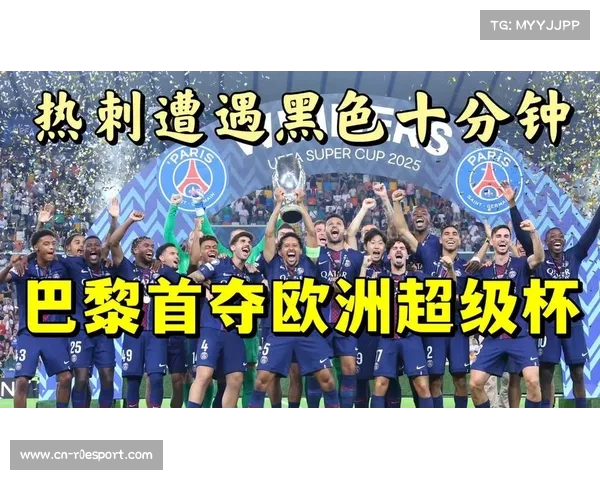 巴黎三中卫体系解析 欧洲超级杯逆转背后的战术创新与转型
